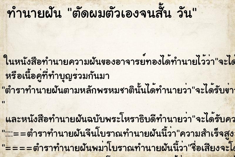 ทำนายฝันตัดผมตัวเองจนสั้นวัน ทำนายฝันทำนายฝันตัดผมตัวเองจนสั้นวัน